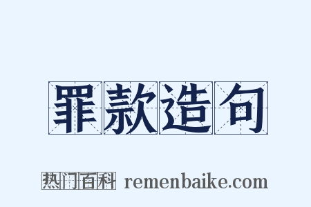 罪款造句是什么意思的图片